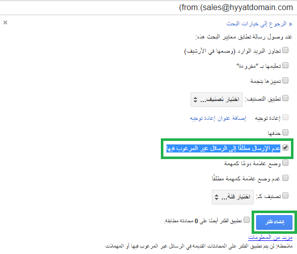 عدم الارسال مطلقا الي الرسائل غير المرغوب فيها